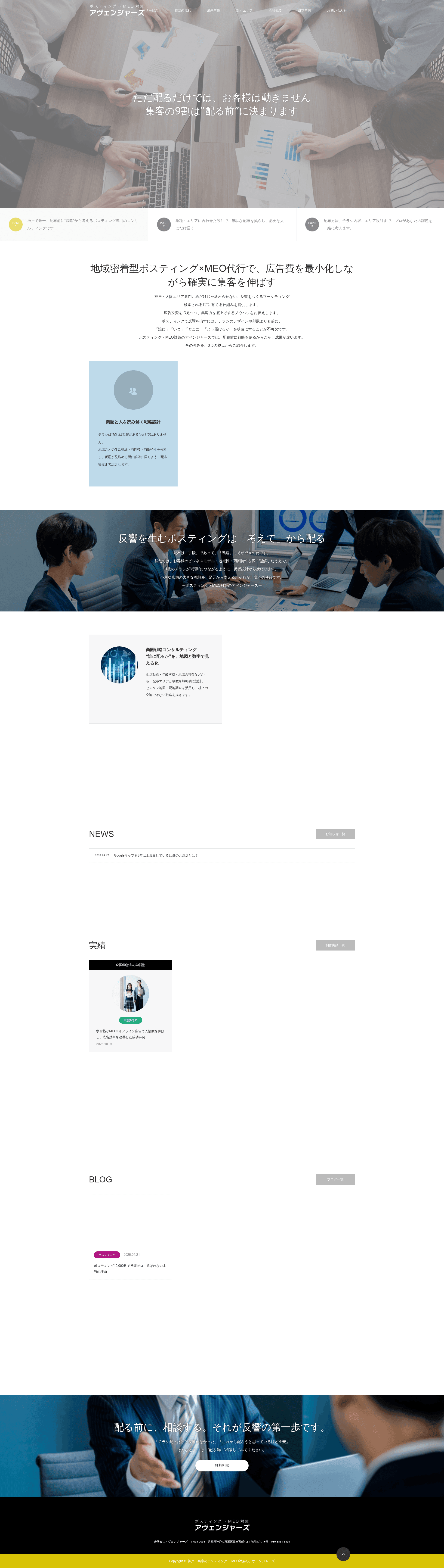 ポスティング・meo対策のアヴェンジャーズ website screenshot
