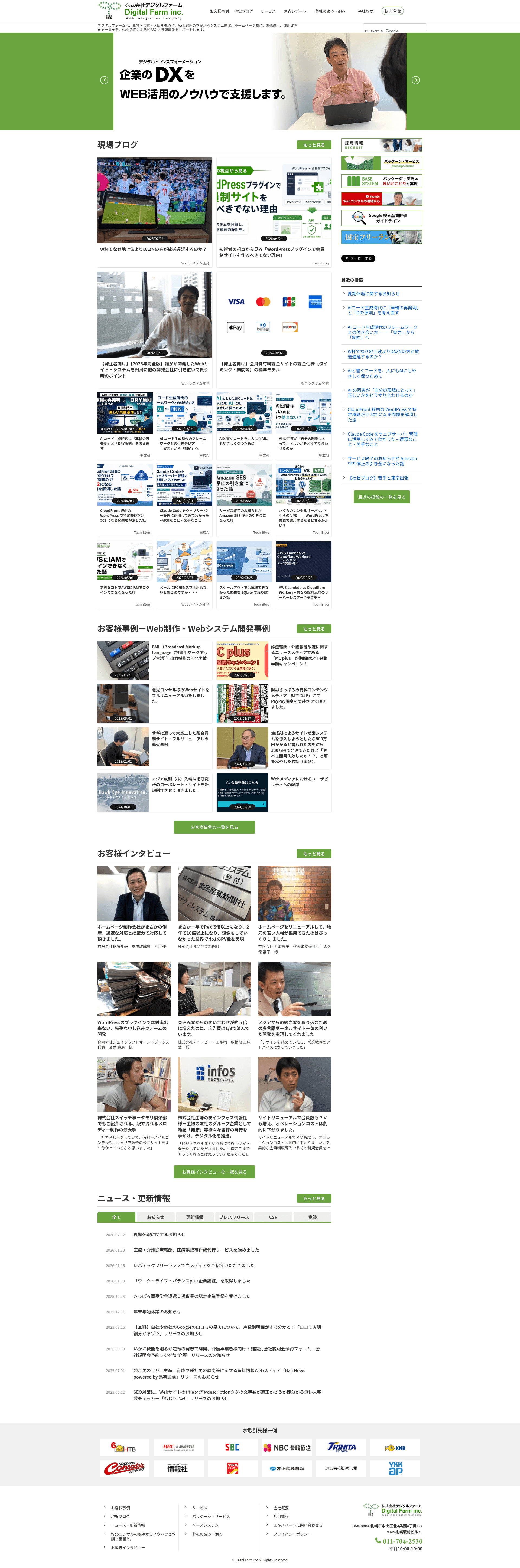 ㈱デジタルファーム website screenshot
